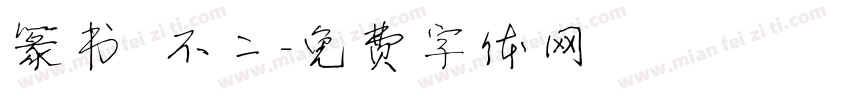篆书 不二字体转换